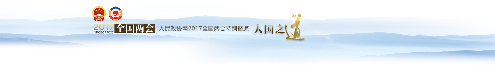 2017全国两会—人民政协网