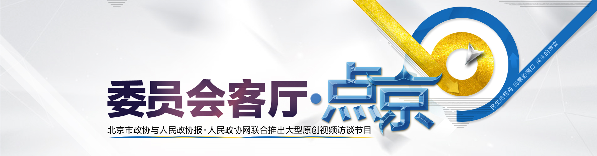 委员会客厅点京专题-人民政协网