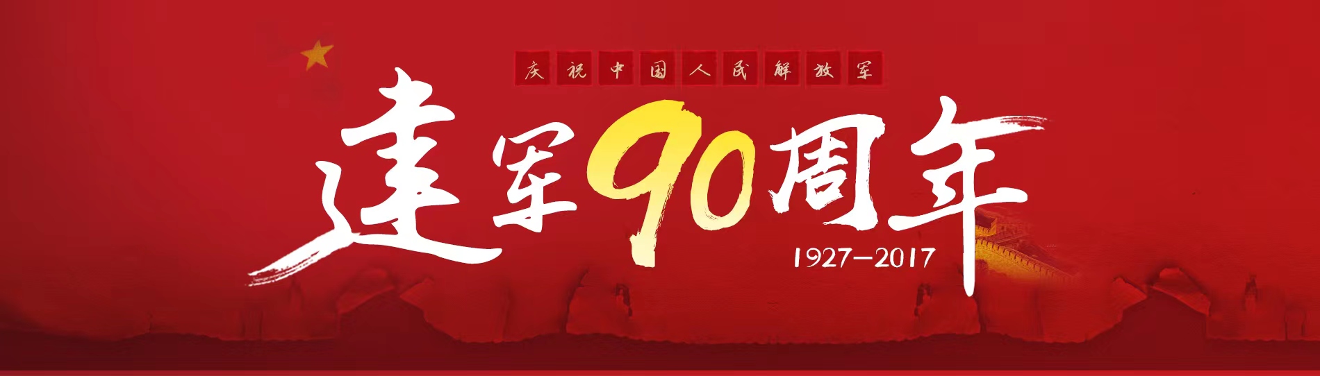 庆祝中国人民解放军建军90周年