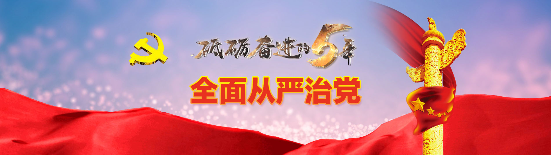 砥砺奋进的五年之从严治党