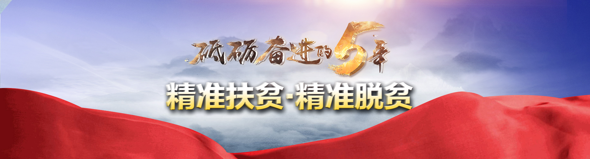 砥砺奋进的五年之扶贫攻坚