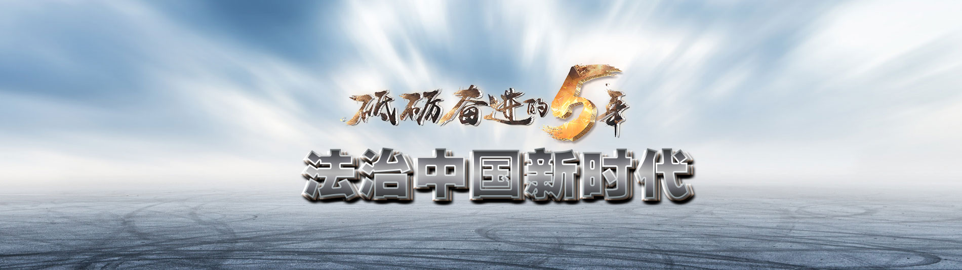 砥砺奋进的五年之法治中国