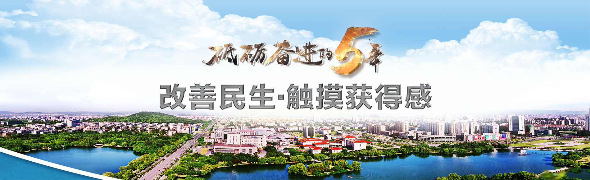 砥砺奋进的五年之全面改善民生