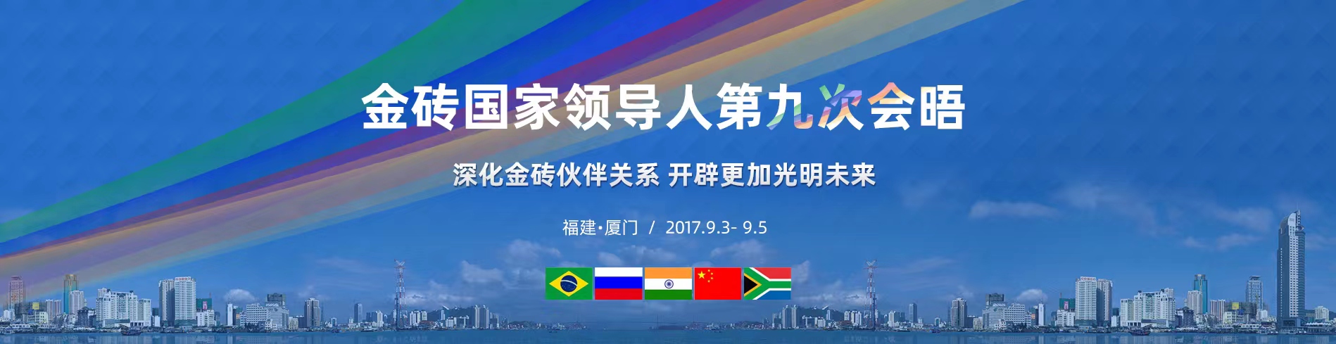 金砖国家领导人第九次会晤