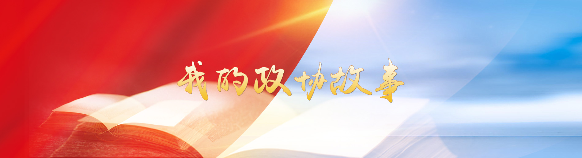 中国共产党第十九次全国代表大会之我的政协故事