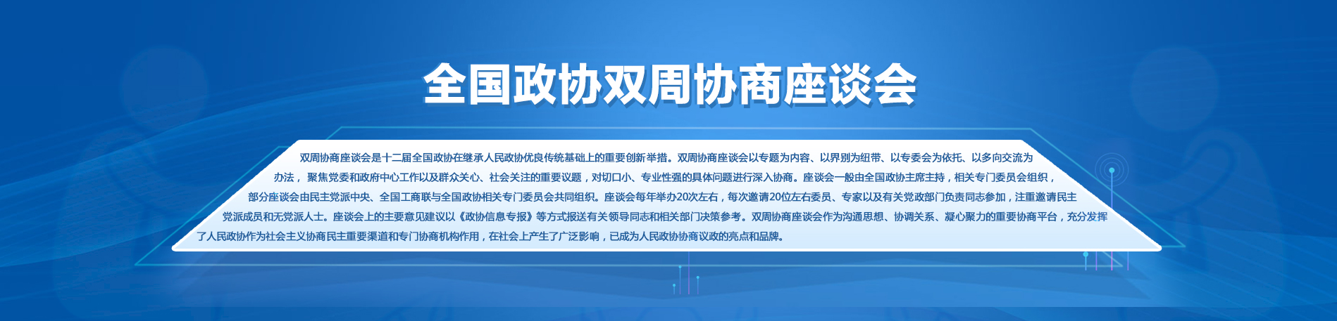 全国政协双周协商座谈会