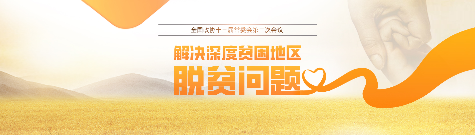 全国政协十三届常委会第二次会议