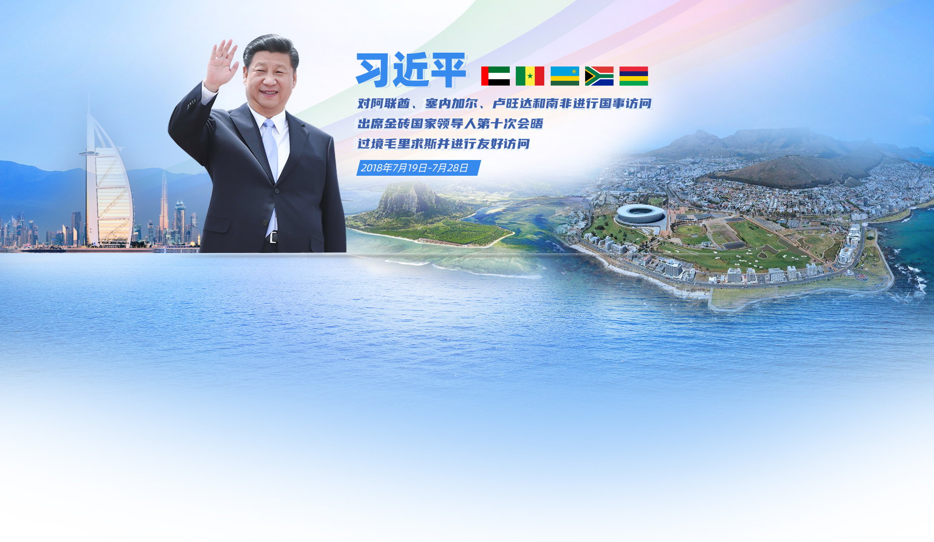 习近平出席金砖国家领导人第十次会晤