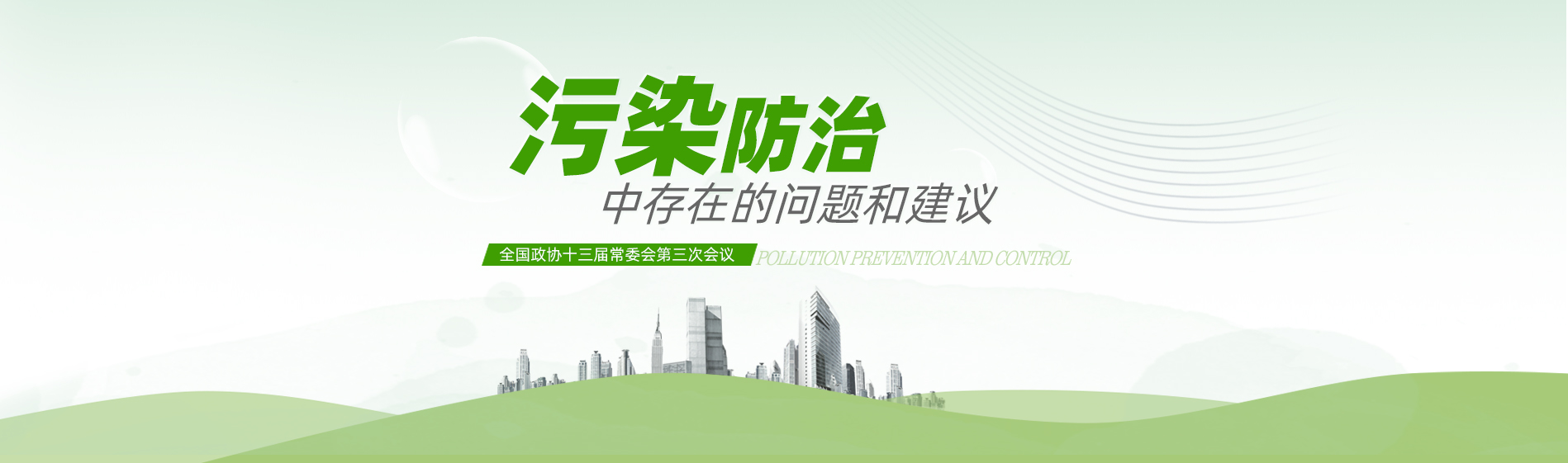 全国政协十三届常委会第三次会议