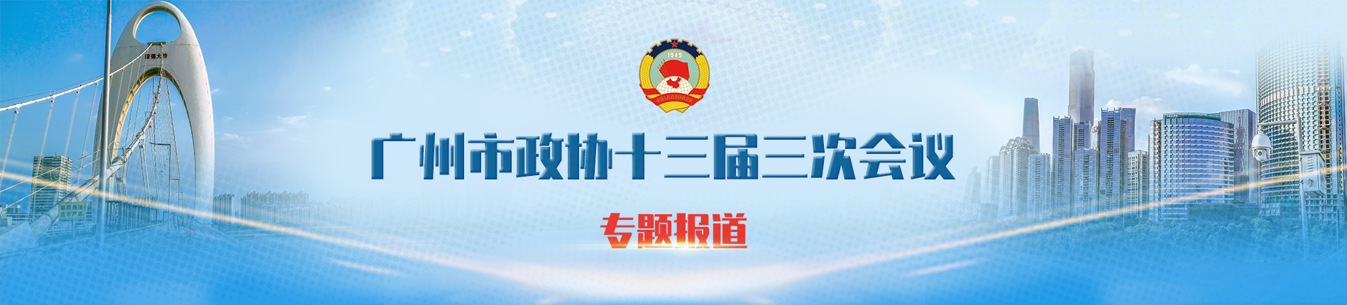 广州市政协十三届三次会议