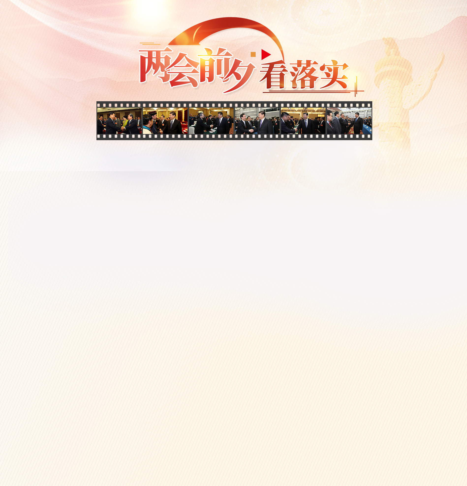 两会前夕看落实