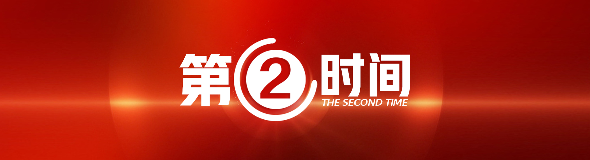 第二时间