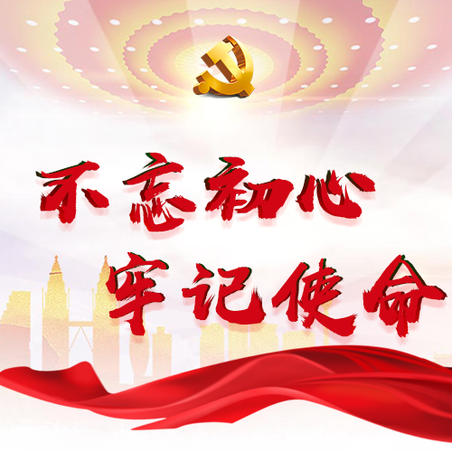 不忘初心牢记使命
