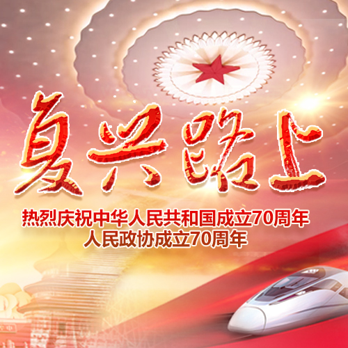 热烈庆祝中华人民共和国成立70周年和人民政协成立70周年