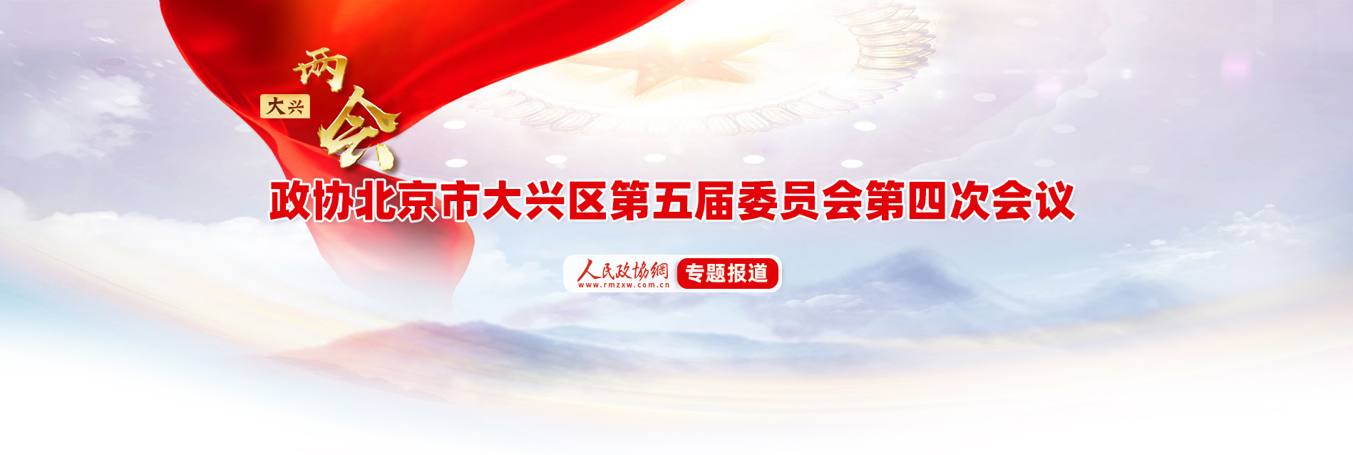 政协北京市大兴区第五届委员会第四次会议
