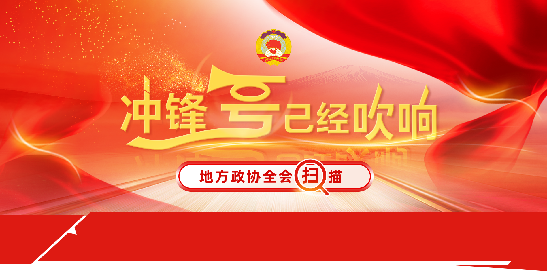 冲锋号已经吹响，地方政协全会扫描
