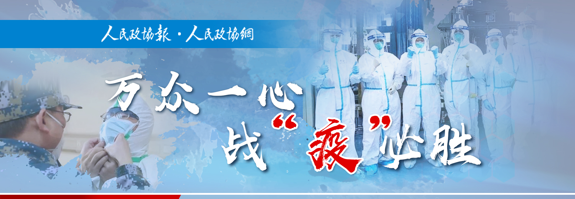 万众一心战“疫”必胜