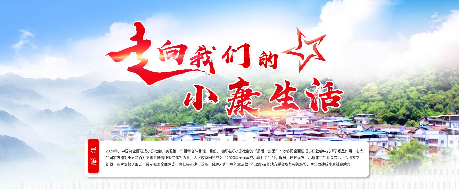 走向我们的小康生活