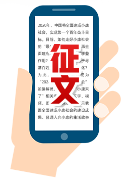 走向我们的小康生活