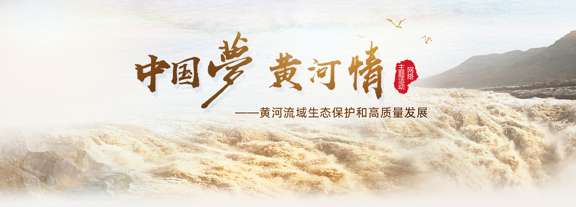 中国梦·黄河情网络主题活动
