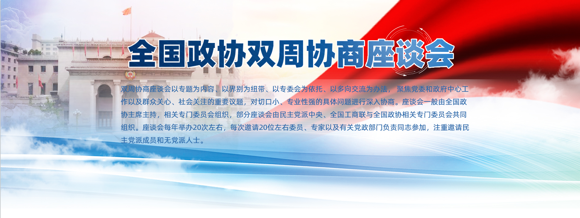 全国政协双周协商座谈会