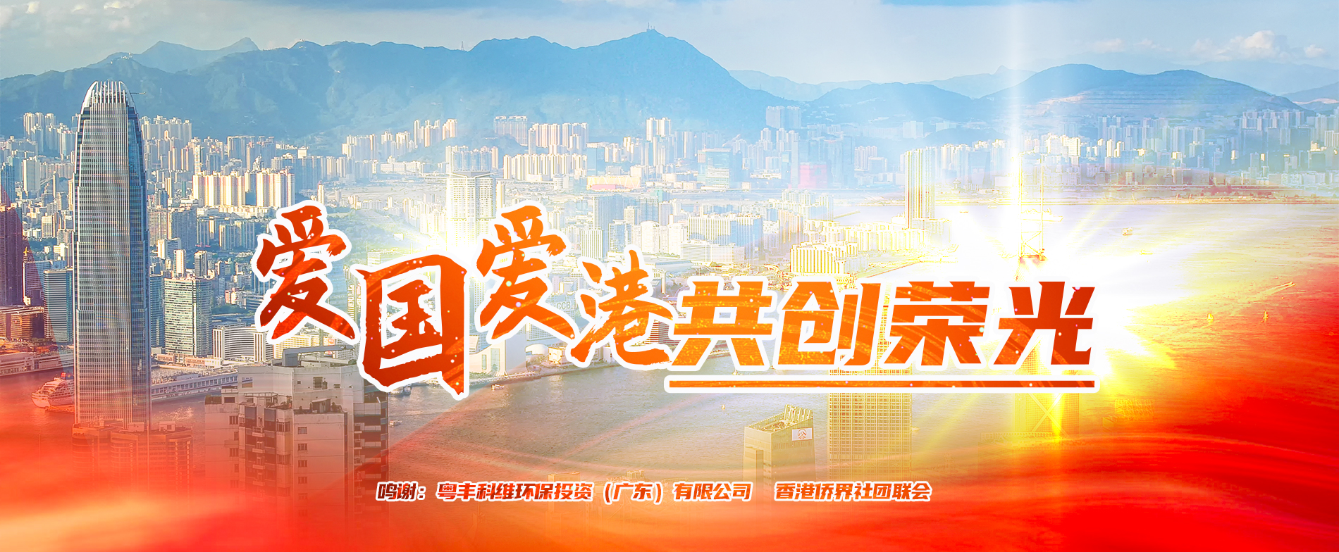 爱国爱港共创荣光