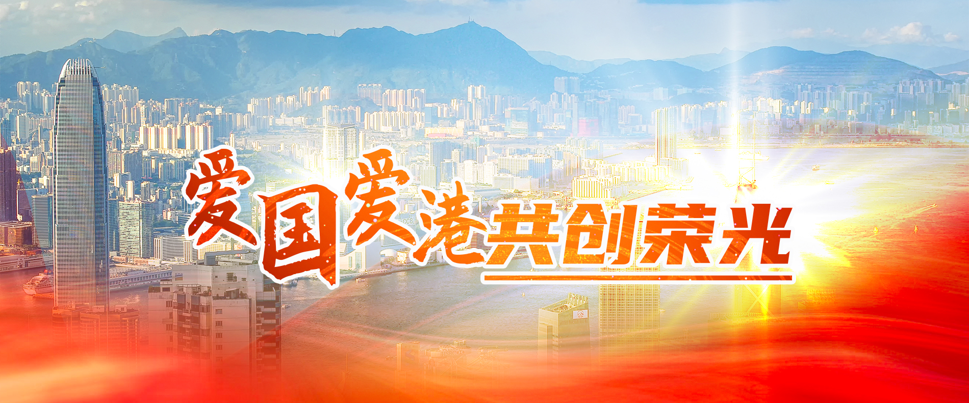爱国爱港共创荣光