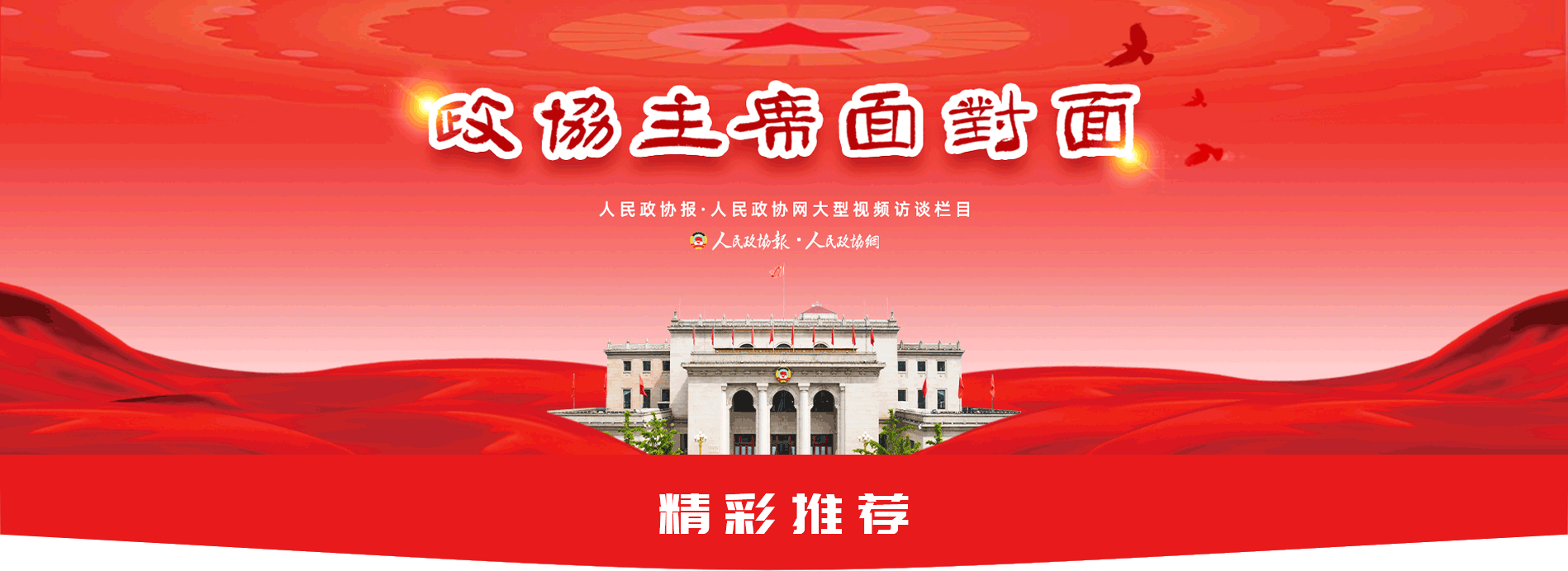 政协主席面对面