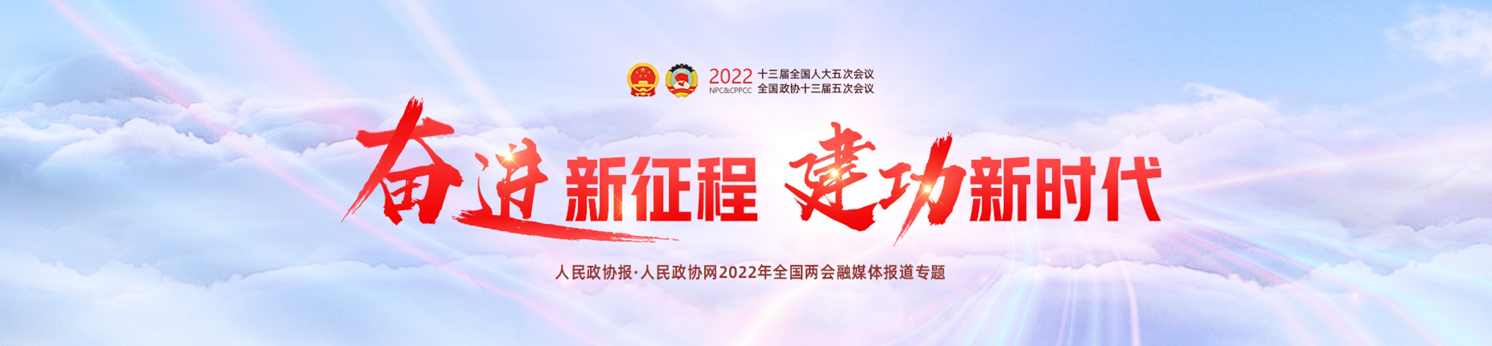 2022全国两会