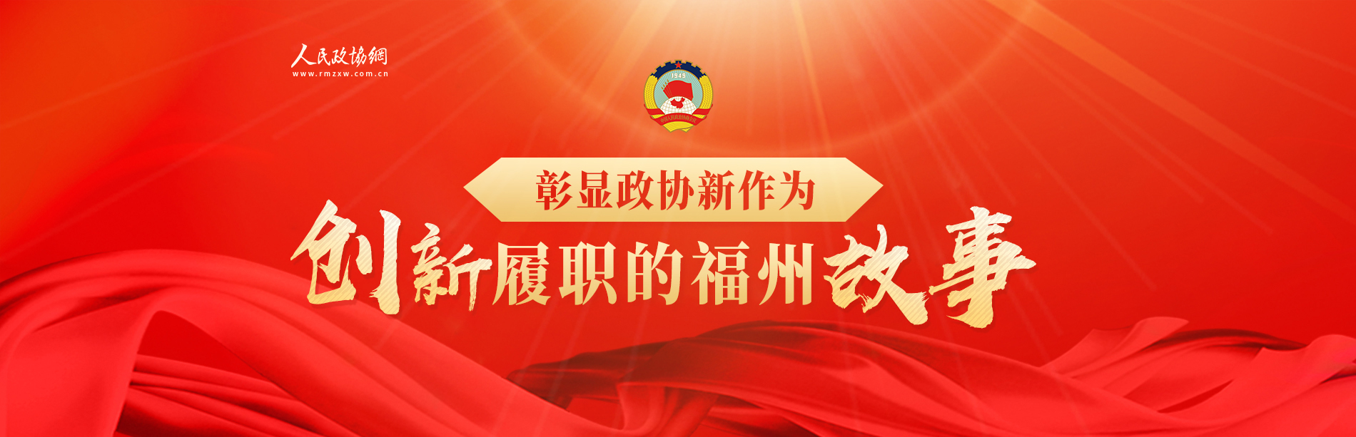 创新履职的福州故事