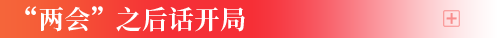 "两会"之后话开局