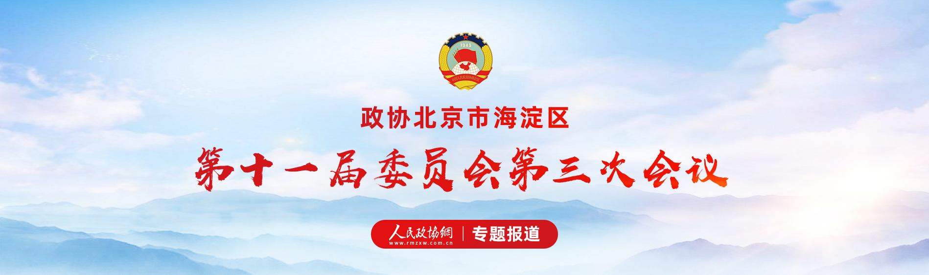 北京市海淀区第十一届委员会第三次会议