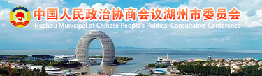 湖州政协网