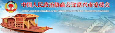 嘉兴政协网