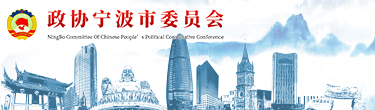 宁波政协网