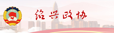 绍兴政协网