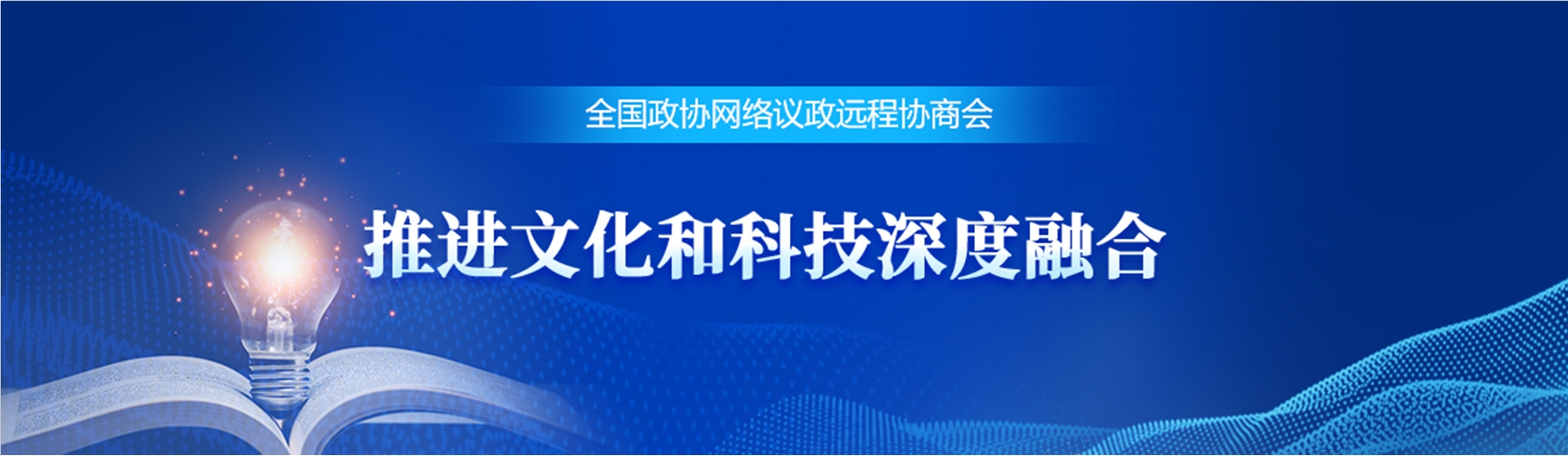 全国政协远程协商会