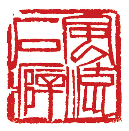 风流石癖 风流石癖