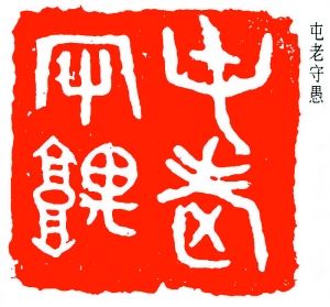 易大厂:屯老守愚