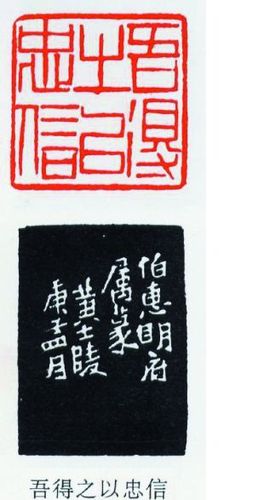 黄牧甫:吾得之以忠信  底面  侧面 黄牧甫:吾得之以忠信  底面  侧面