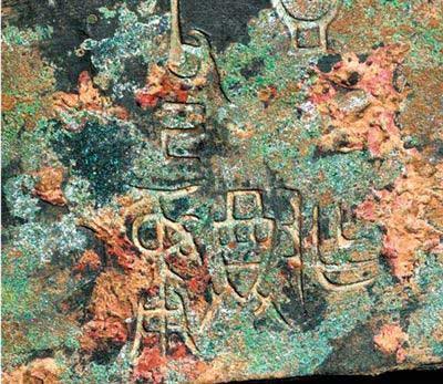 “皿方罍”铭文。