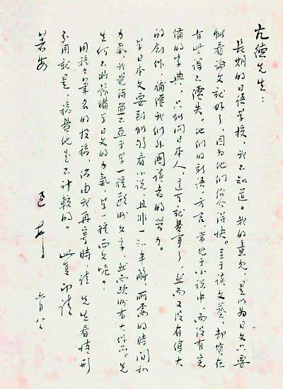 鲁迅致陶亢德手札