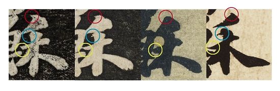 图二 　　《功甫帖》“禾”字用笔比较——《景苏园帖》（左一）、《安素轩石刻》（左二）、苏富比拍卖“墨迹本”《功甫帖》（左三）、苏轼真迹（左四）