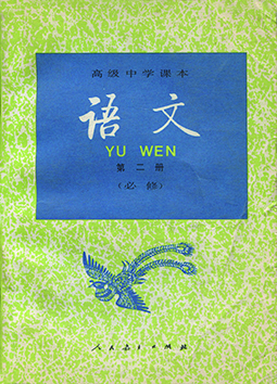 唐弢出版物 高中语文课本 唐弢出版物 高中语文课本