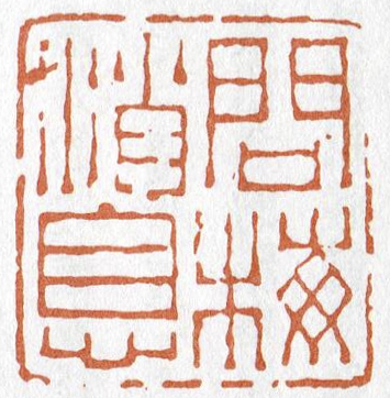 问梅消息 陈鸿寿刻 问梅消息 陈鸿寿刻