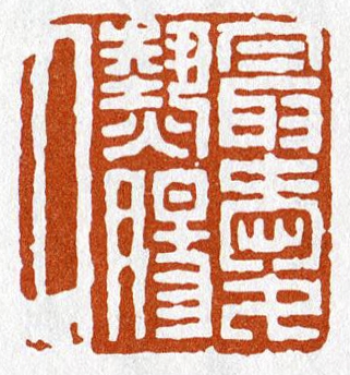 最爱热肠人 陈豫钟刻 最爱热肠人 陈豫钟刻