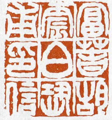 富春胡震伯恐甫印信 钱松刻 富春胡震伯恐甫印信 钱松刻