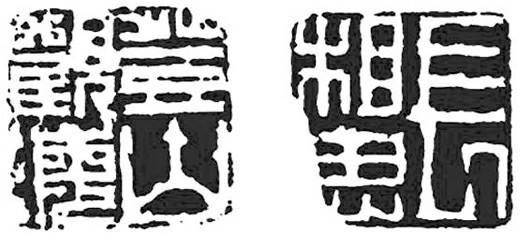 长相思 丁敬 登山观海 黄易 长相思 丁敬 登山观海 黄易