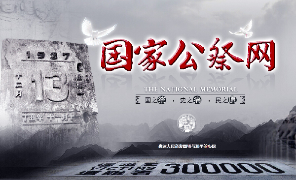 国家公祭网上线：铭记历史警示-捍卫和平正义！2