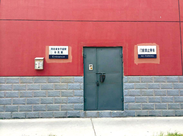 7月30日 紧闭的河北女子监狱会见室大门 7月30日 紧闭的河北女子监狱会见室大门